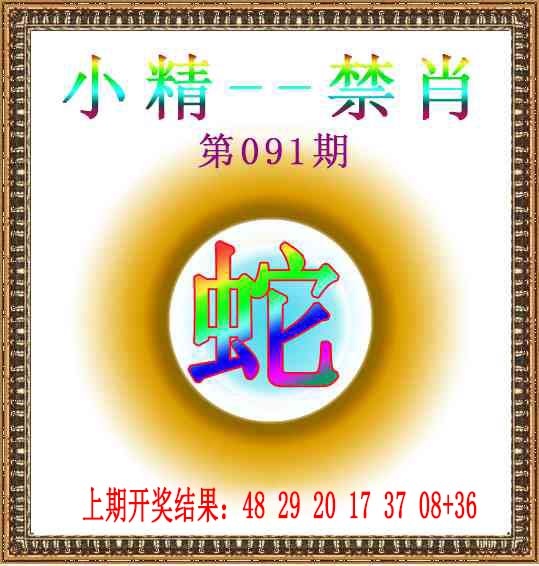 091期小精禁肖[图]