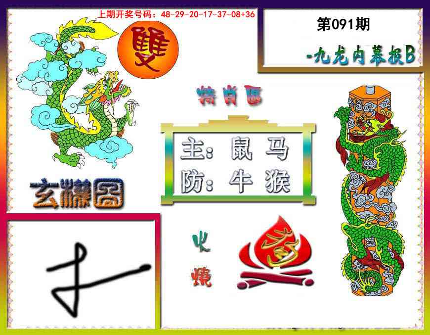 091期九龙内幕特肖图B[图]