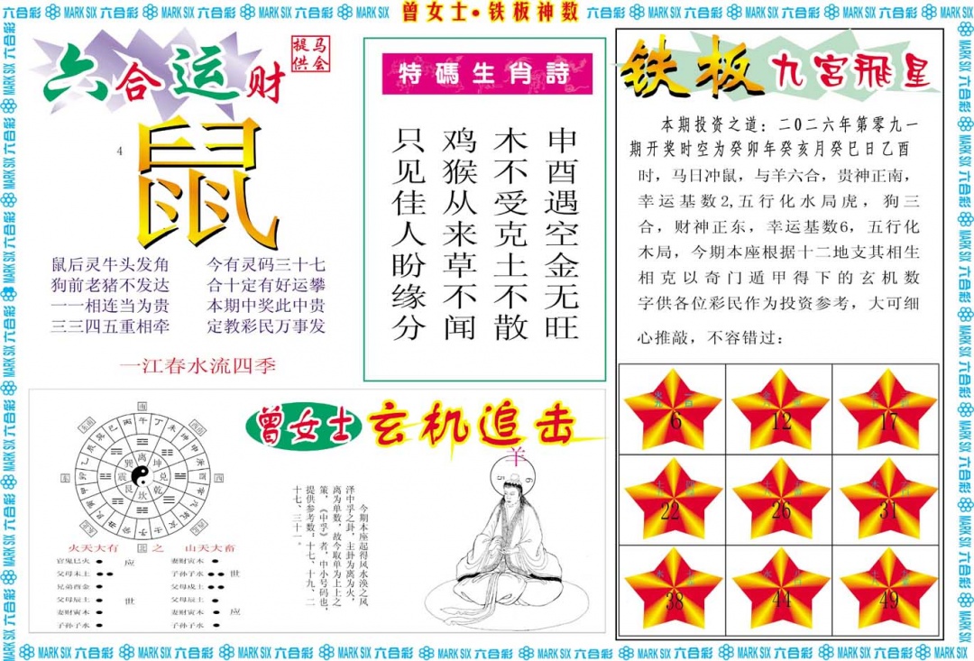 091期曾女士铁板神数B[图]