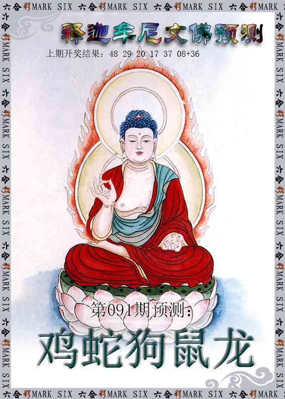 091期释迦牟尼文佛预测[图]