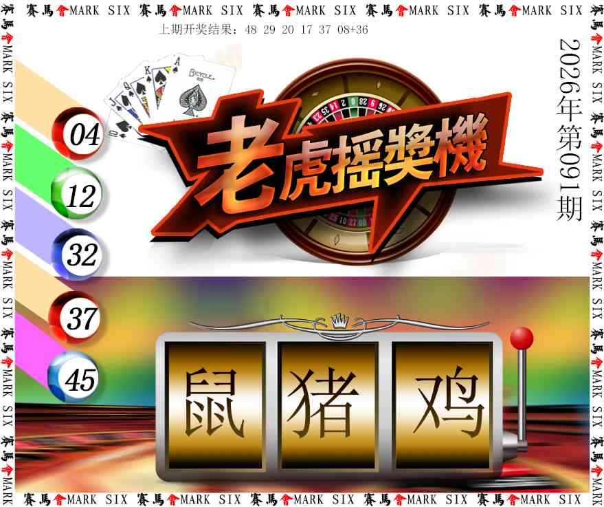 091期老虎摇奖机[图]