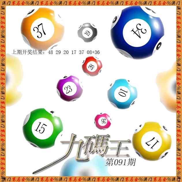 091期九码王[图]