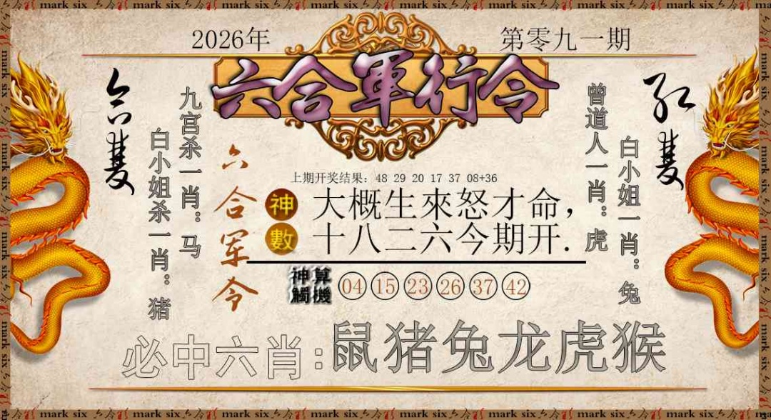 091期六合军行令[图]