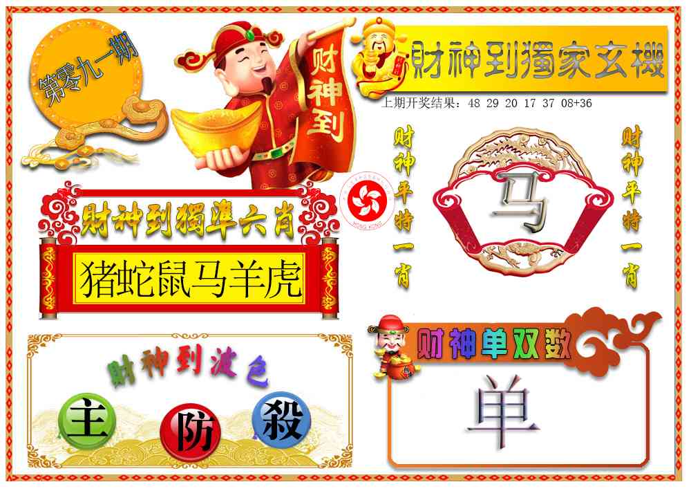 091期财神六肖[图]